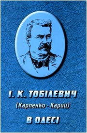 І. К. Тобілевич (Карпенко-Карий) в Одесі